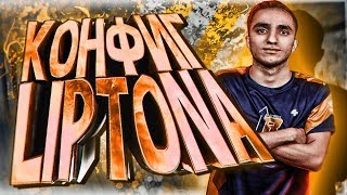 ИГРАЮ С КОНФИГОМ ЮТУБЕРА В CS:GO | КОНФИГ LIPTOON | ЧИТЕРСКИЙ КОНФИГ (CS:GO МОНТАЖ)