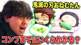 【鬼滅の刃】ガチャガチャ景品がなぜかUFOキャッチャーに入ってたので全種コンプ目指していくぞ！【おねむたん】