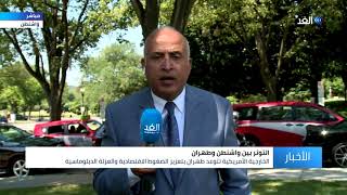 أمريكا تفرض عقوبات على وزير خارجية إيران.. مراسل الغد يرصد
