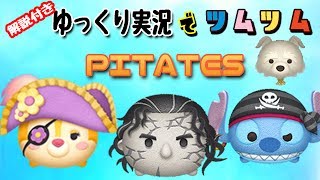ツムツム　パイレーツシリーズのツムをゆっくり解説　おまけ動画付き♪