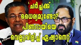 Asianet MD Rajeev Chandrasekhar Against Pinarayi Vijayan | Oneindia Malayalam