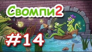 Крокодильчик СВОМПИ 2! Серия 14! КРЭНКИ и ЗАГАДОЧНАЯ УТОЧКА! Игры Apple iPhone! Swampy!