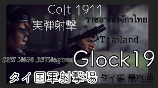 タイ最終回⭐︎実弾射撃＠タイ王国射撃場