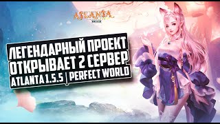 ЛЕГЕНДАРНЫЙ ПРОЕКТ ОТКРЫВАЕТ 2 СЕРВЕР  - ATLANTA 1.5.5 | PERFECT WORLD