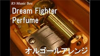Dream Fighter/Perfume【オルゴール】 (エーザイ「チョコラBB」CMソング)