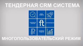 Тендерная CRM система. Многопользовательский режим.