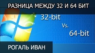 Какая разница между 32 и 64 бит в windows