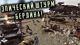 ● СОВЕТСКИЙ СОЮЗ И КЛОНЫ STAR WARS ШТУРМУЮТ БЕРЛИН! ●