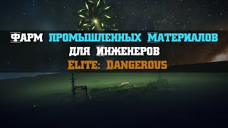 Фарм промышленных Материалов для Инженеров | Elite: Dangerous 3.2.1