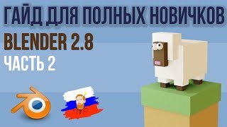 Blender 2.8 для АБСОЛЮТНЫХ новичков | Создаем овечку [2/2]