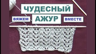 МК || ЧУДЕСНЫЙ ЛЕГКИЙ АЖУРНЫЙ УЗОР