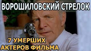 7 УМЕРШИХ АКТЕРОВ ФИЛЬМА ВОРОШИЛОВСКИЙ СТРЕЛОК! РОЛИ, ПРИЧИНА СМЕРТИ