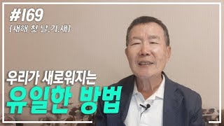 [날마다 기막힌 새벽 #169] 우리가 새로워지는 유일한 방법