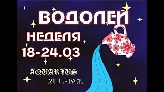 ВОДОЛЕЙ прогноз на НЕДЕЛЮ 18-24 МАРТА таро гороскоп