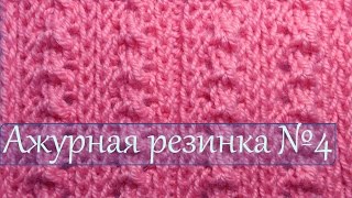 Уроки вязания спицами Ажурная резинка №4