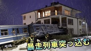 暴走列車が住宅に突っ込む　スウェーデン