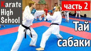 Перемещения и уклоны (тай сабаки). часть 2