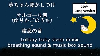 【Long ver】赤ちゃん＆乳児＆幼児の寝かしつけ ゆりかごのうた(オルゴール)+寝息の音 lullaby music breathing & music box baby sleeping