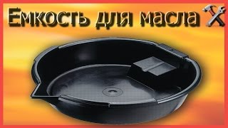 Ёмкость для сбора масла + вода в смотровой яме