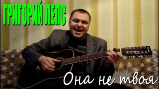 Григорий Лепс - Она не твоя (Docentoff)