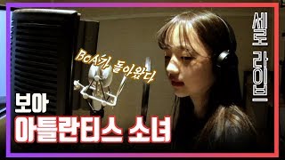 일반인 세로라이브-아틀란티스소녀(보아)COVER