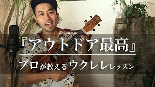 ウクレレで『アウトドア最高』を弾いてみよう！プロが教える初心者向けコード&レッスン｜Funmee!!［ファンミー］ - ukulele -