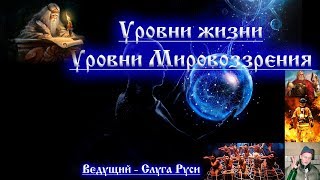Эфир - Уровни Жизни. Уровни Мировоззрения. Слуга Руси.