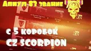 Warface - Апнул 83 звание. Cz Ccorpion с 5 коробок .