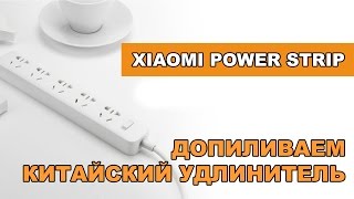 Xiaomi Mi Power Strip.  Допиливаем удлинитель из Китая. Сделано в Китае.