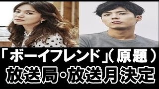 ソン・ヘギョとパク・ボゴム主演ドラマ　tvN水木ドラマ11月放送