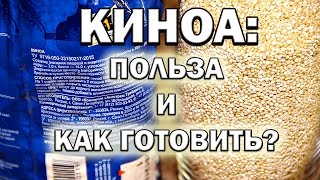 Крупа КИНОА: в чем польза и как готовить?