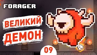 ВЕЛИКИЙ ДЕМОН! - #9 FORAGER NUCLEAR ПРОХОЖДЕНИЕ