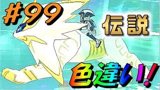[ポケモン ウルトラサン・ムーン]（伝説の色違い）今回はヒールボールでリベンジ！（part99）[ポケットモンスターＵＳＭ]