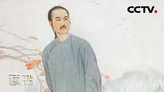 《读书》 周汝昌 《曹雪芹的故事》 曹家代有牛人出 20181204 | CCTV科教