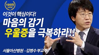 OUN테마특강(55) 마음의 감기, 우울증 극복하기