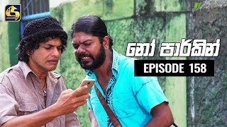 NO PARKING EPISODE 158 || ''නෝ පාර්කින්'' ||   31st January 2020