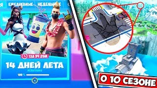 ОБНУЛЕНИЕ ФОРТНАЙТ. КОГДА БУДУТ ИСПЫТАНИЯ 14 ДНЕЙ ЛЕТА В ФОРТНАЙТ. МОНСТР ПОЛЯРНОГО ПИКА