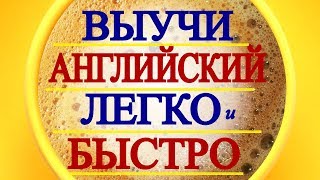 КАК БЫСТРО ВЫУЧИТЬ АНГЛИЙСКИЙ - ПРОСТЫЕ СПОСОБЫ Для НАЧИНАЮЩИХ С НУЛЯ - РАЗГОВОРНЫЙ АНГЛИЙСКИЙ