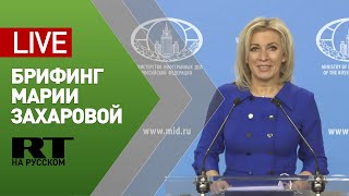 Брифинг официального представителя МИД России Марии Захаровой — LIVE