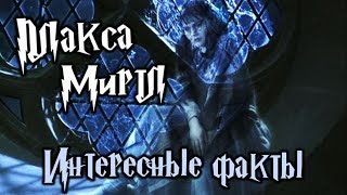 Интересные факты о Плаксе Миртл