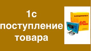 1с Поступление товара. Как внети поступление товаров в 1с.