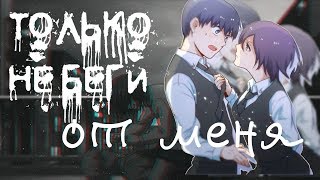 ♥[Tokyo Ghoul] Канеки и Тока.Клип-Только не беги от меня♥