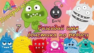 Бонстики 2 #Разгадай имя бонстика по ребусу #7 игра с бонстиками