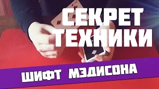 Шифт Дэниэля Мэдисона, контроль карт для профессионалов, обучение контролю карт