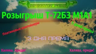 Розыгрыш Т-72Б3 M1A1 платиновые контейнеры