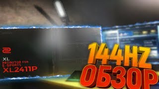 В ПЕРВЫЙ РАЗ УВИДЕЛ 144hz | BenQ XL2411P 2018