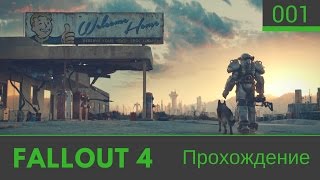 №1 Fallout 4 прохождение: [Начало. Пилотная серия]