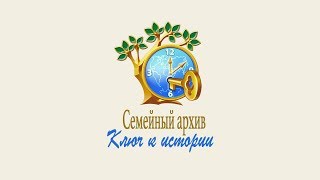 ОБЗОР Семейный архив: ключ к истории для родителей дошкольников