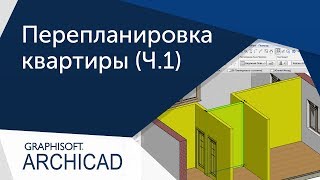 [Урок Archicad] Перепланировка квартиры. Часть 1