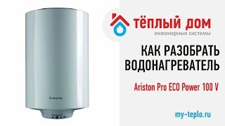 Как разобрать водонагреватель Ariston Pro ECO Power 100 V